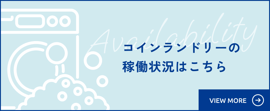 コインランドリーの稼働状況はこちら